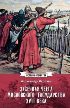 Засечная черта Московского государства XVII века