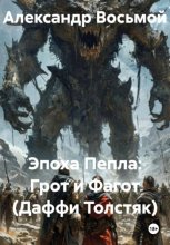Эпоха Пепла: Грот и Фагот (Даффи Толстяк)