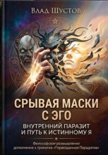 Срывая маски с Эго