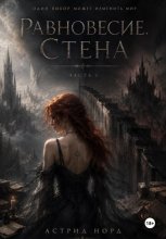 Равновесие. Стена