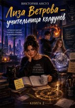 Лиза Ветрова - учительница колдунов. Городское фэнтези с магией, стихиями и говорящим котом.
