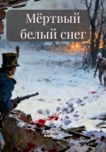 Мёртвый белый снег