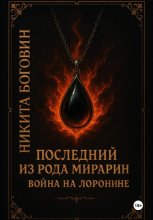 Последний из рода Мирарин. Война на Лоронине