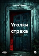 Уголки страха