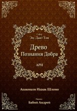 Древо Познания Добра