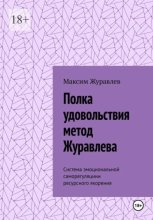 Полка удовольствия метод Журавлева