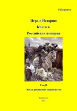 Игра в Историю. Книга 4. Том II Эпоха дворцовых переворотов