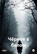 Чёрное в белом