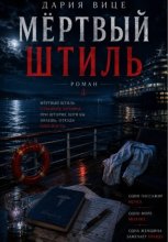 Мёртвый штиль