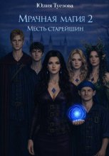 Мрачная магия 2. Гнев старейшин