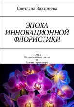 Том 2 «Национальные цветы и букеты стран мира» Эпоха инновационной флористики