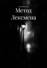 Метод Лексмена