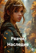 Рвачи. Наследие
