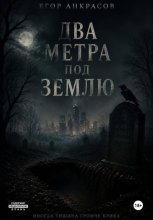 Два метра под землю