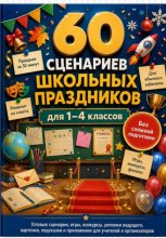 60 сценариев школьных праздников для 1–4 классов