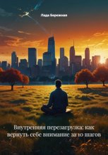 Внутренняя перезагрузка: как вернуть себе внимание за 10 шагов