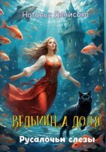 Ведьмина доля. Русалочьи слезы