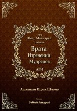 Врата Изречений Мудрецов