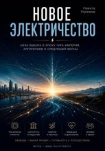 Новое электричество