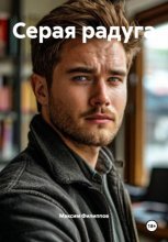 Серая радуга