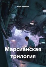 Марсианская трилогия