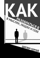 Как разобраться в мыслях, людях и себе
