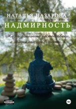 Надмирность