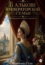 В алькове императорской семьи: императрицы, княжны и фаворитки