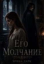 Его Молчание