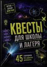 Квесты для школы и лагеря: 45 сценариев без дорогого реквизита