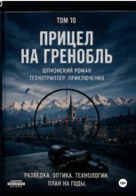 Прицел на Гринобль