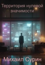 Территория нулевой значимости