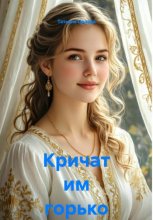 Кричат им горько