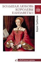 Большая любовь королевы Елизаветы I