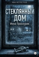 Стеклянный дом