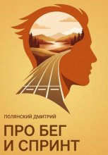 Про бег и спринт