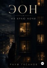 Эон. На краю ночи