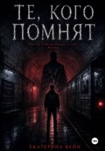 Те, кого помнят
