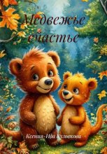 Медвежье счастье