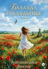 Баллада о кладбище