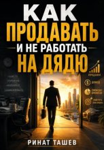 Как продавать и не работать на дядю