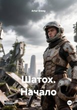 Шатох. Начало
