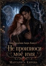 Не произноси моё имя