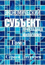 Экономический субъект. Том I. Прикладная философия