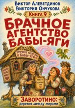 Брачное агентство Бабы-Яги