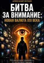 Битва за внимание: новая валюта XXI века