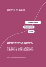 Диктатура долга: Почему «надо» убивает желание в отношениях