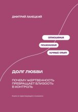Долг любви: Почему жертвенность превращает близость в контроль