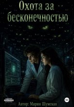 Охота за бесконечностью