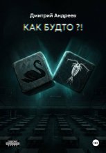 Как будто?!